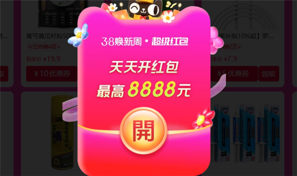 至高8888元无门槛红包:天猫38超级红包首发开抢