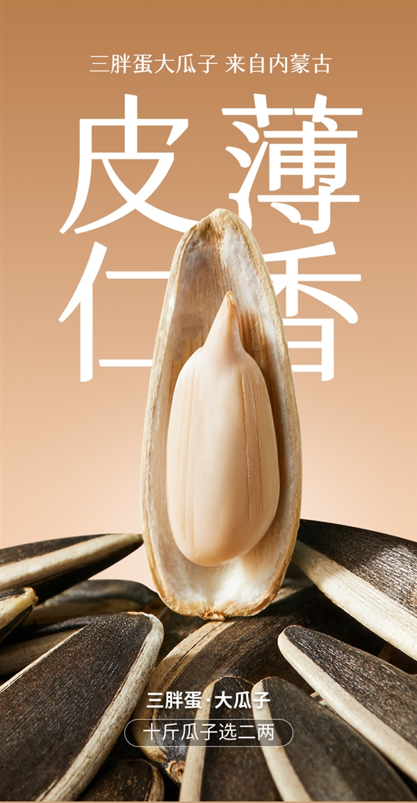 三胖蛋 嘎嘣脆：内蒙古大瓜子8.3元/罐大促