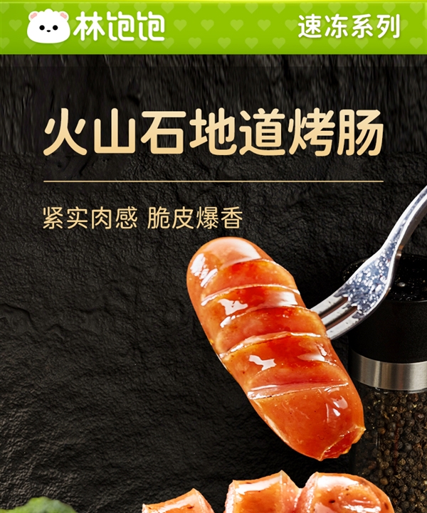 肉含量≥85% 满嘴爆汁!林饱饱火山石烤肠22元40根发车