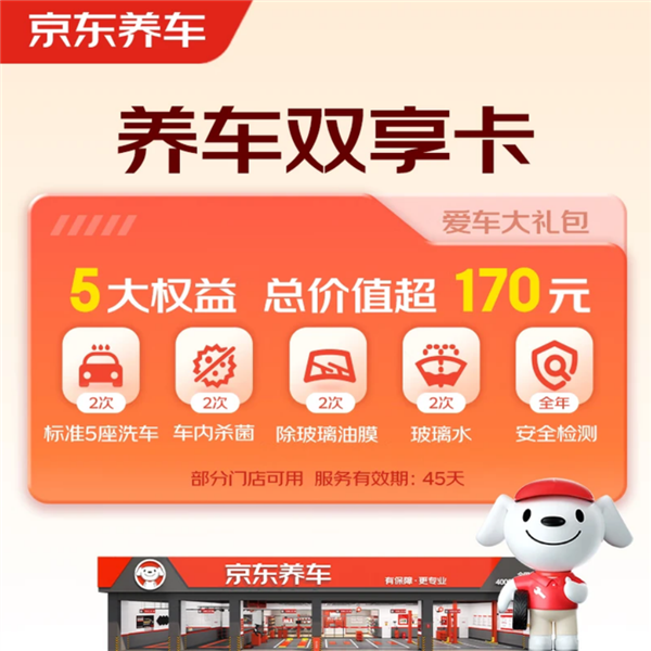 价值170元:京东2次30分钟标准洗车礼包29.9元(含内饰擦拭除尘)