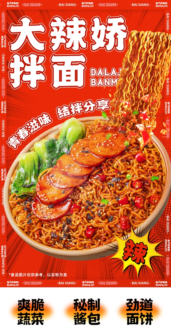 Q弹爽滑贼过瘾！白象大辣娇拌面3.4元起/盒大促（商超8元）