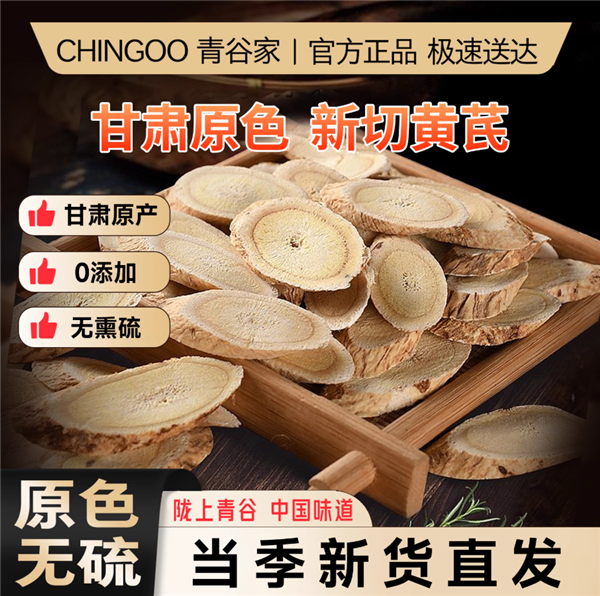 青谷家陇西黄芪片4两13.4元狂促(泡茶/煲汤均可)