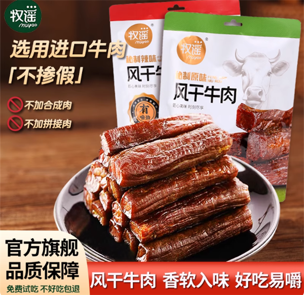 免费试吃:牧谣手撕牛肉干4两21.9元 原价49.9