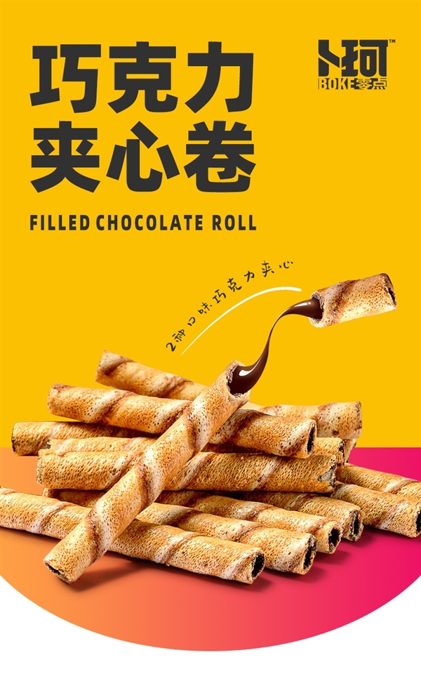 有口皆碑真好吃:卜珂70%黑巧夹心蛋卷4.9元/罐半价购