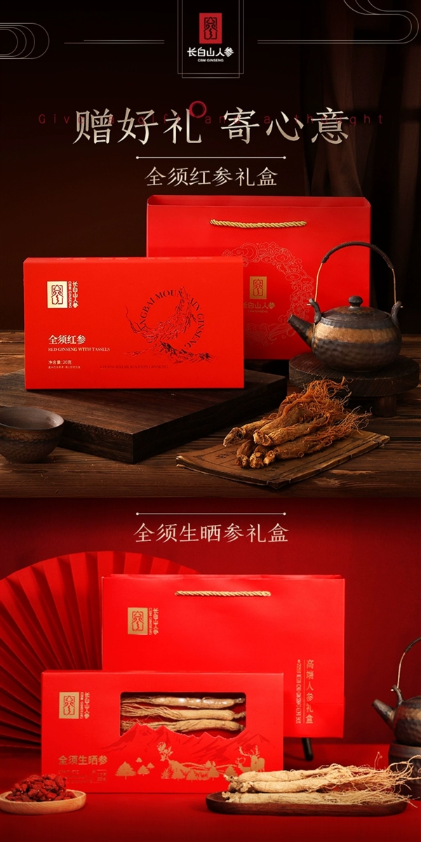 走亲访友:长白山全须红参/生晒参4盒99元探底(赠2礼袋)