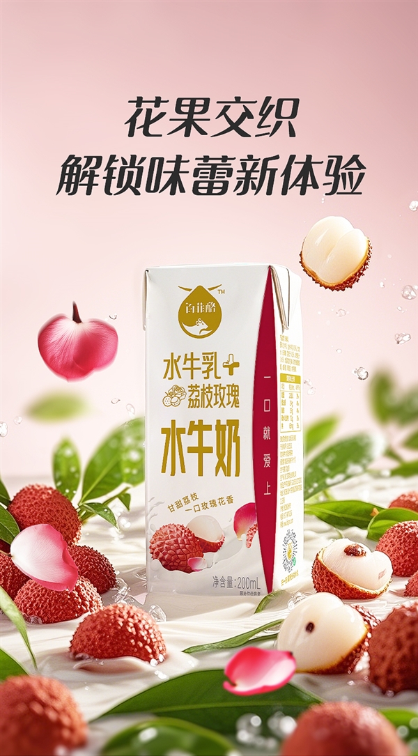 花香+果香+乳香!百菲酪荔枝玫瑰水牛奶2元尝鲜发车
