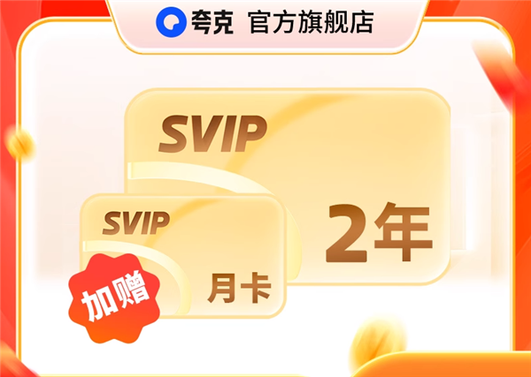 9元/月:夸克网盘SVIP会员双官方发车