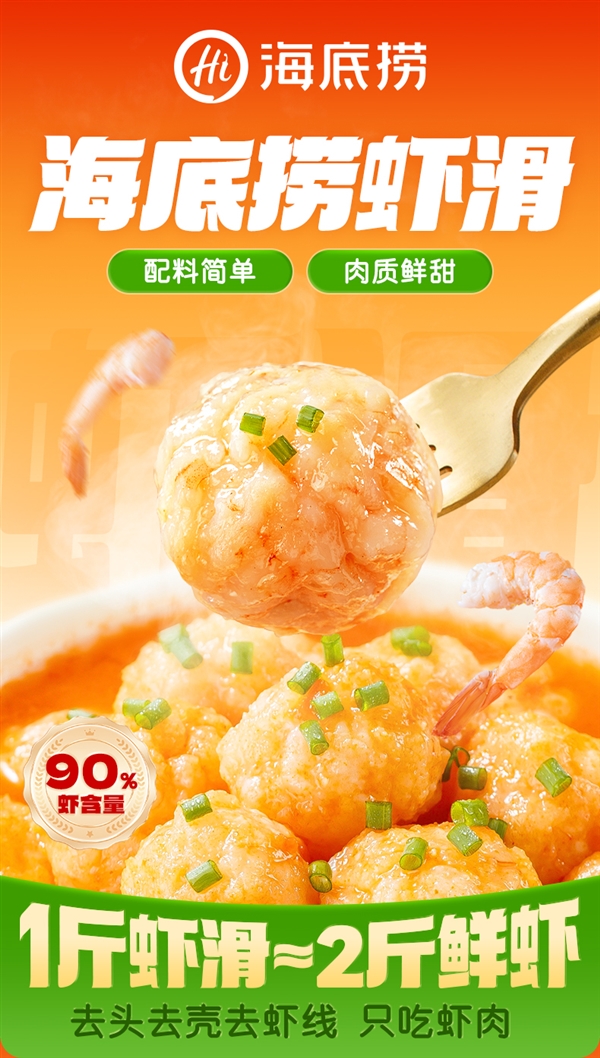 虾肉含量≥95%！海底捞虾滑10件89元大差价速囤