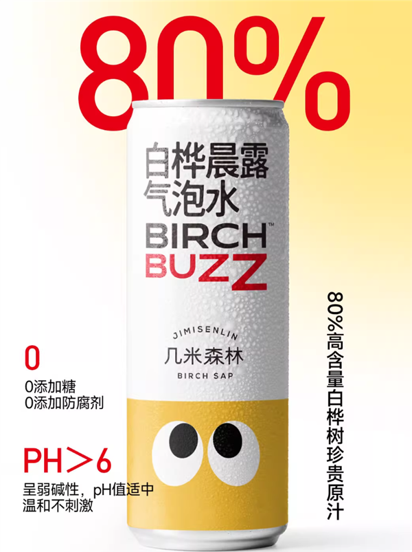 80%白桦树原汁：几米森林白桦晨露气泡水1元清仓