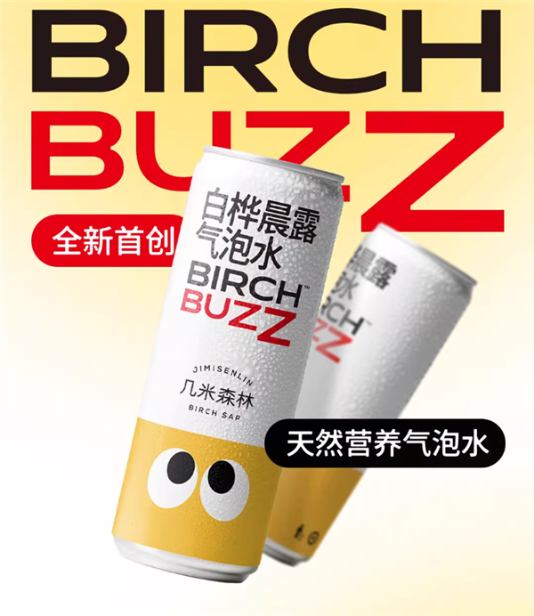 80%白桦树原汁：几米森林白桦晨露气泡水1元清仓
