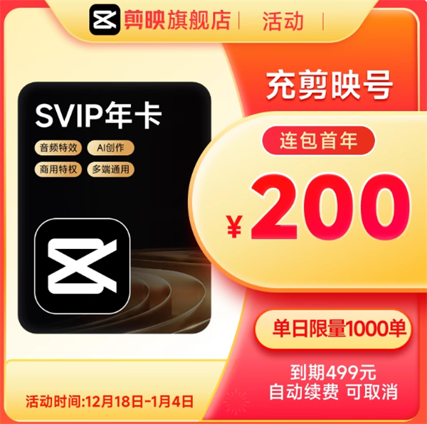 手机PC通用 剪映SVIP年卡200元2.8折大促 原价758元