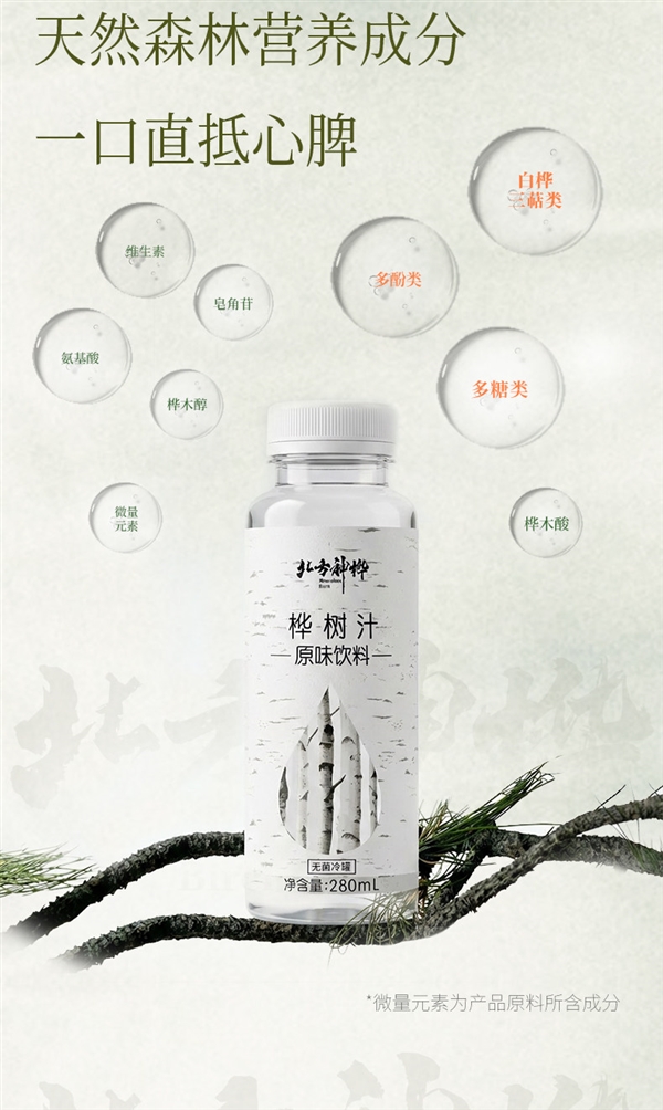 比纯净水还便宜！北方神桦白桦树汁0.86元/瓶清仓