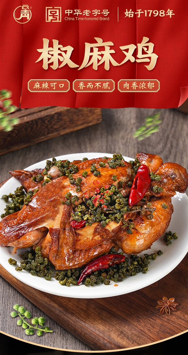 平遥百年老店!云青椒麻鸡17.9元上新:一次买两只更划算