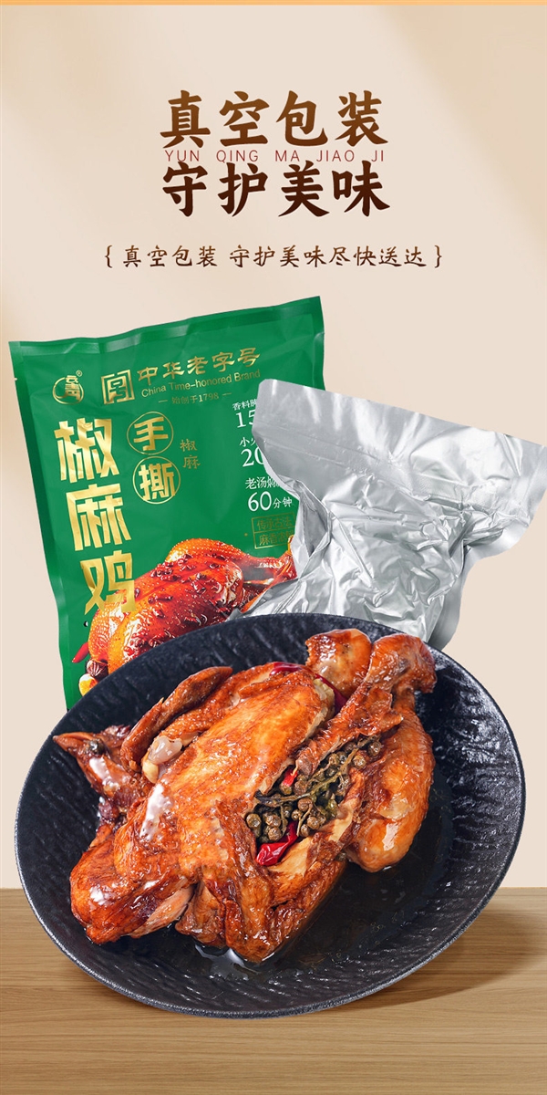 平遥百年老店!云青椒麻鸡17.9元上新:一次买两只更划算