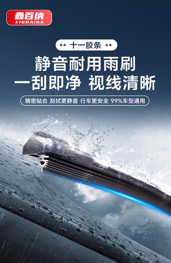 全车型适用!鑫百纳无骨雨刷9.5元/对狂促