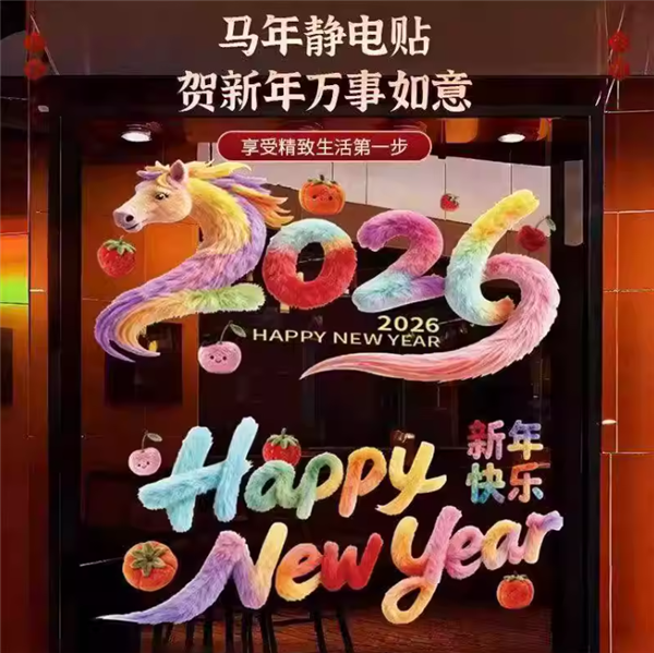 新年必备：2026年马年橱窗玻璃静电贴2对9.9元大促