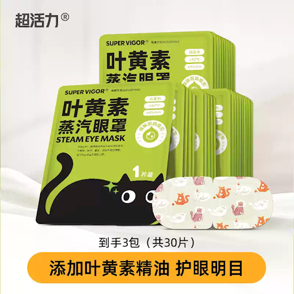 一片舒服30分钟！超活力蒸汽眼罩大促：6毛钱/片