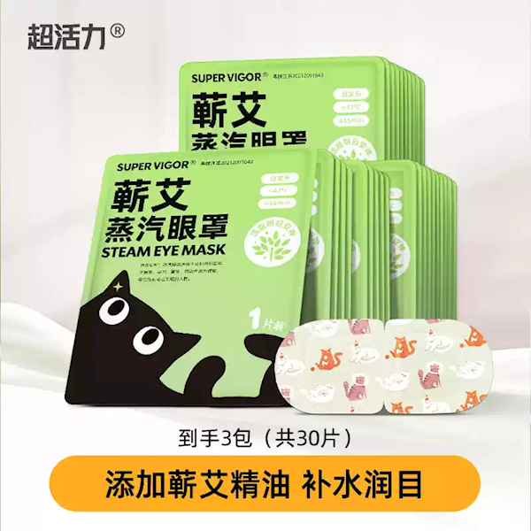 一片舒服30分钟！超活力蒸汽眼罩大促：6毛钱/片
