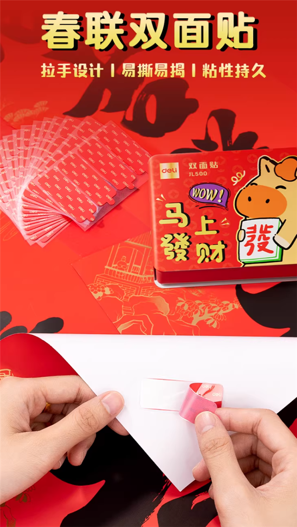 过年必备：得力春联胶带5.3元60片大促（无痕不伤墙）