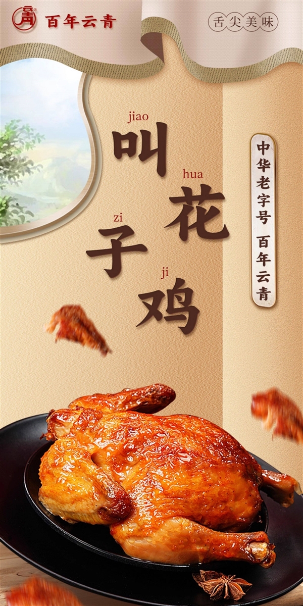中华老字号：云青叫花鸡/麻油鸡等14.4元/斤上新大促