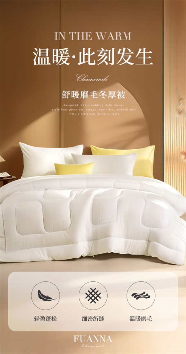 7斤重 磨毛保暖！富安娜双人被限时大促：券后79元