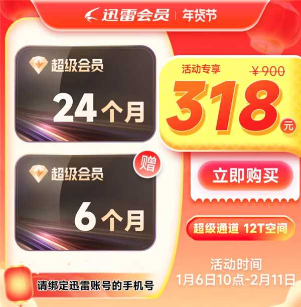 12T网盘：迅雷超级会员约10元/月探底发车