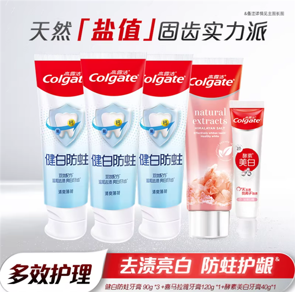 喜马拉雅玫瑰盐口感奇妙：高露洁含氟牙膏4元/支发车