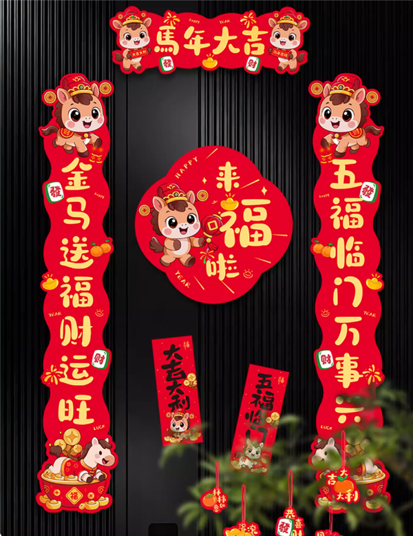 对联+红包+窗花等 马年磁吸对联大礼包29件套9.4元大促