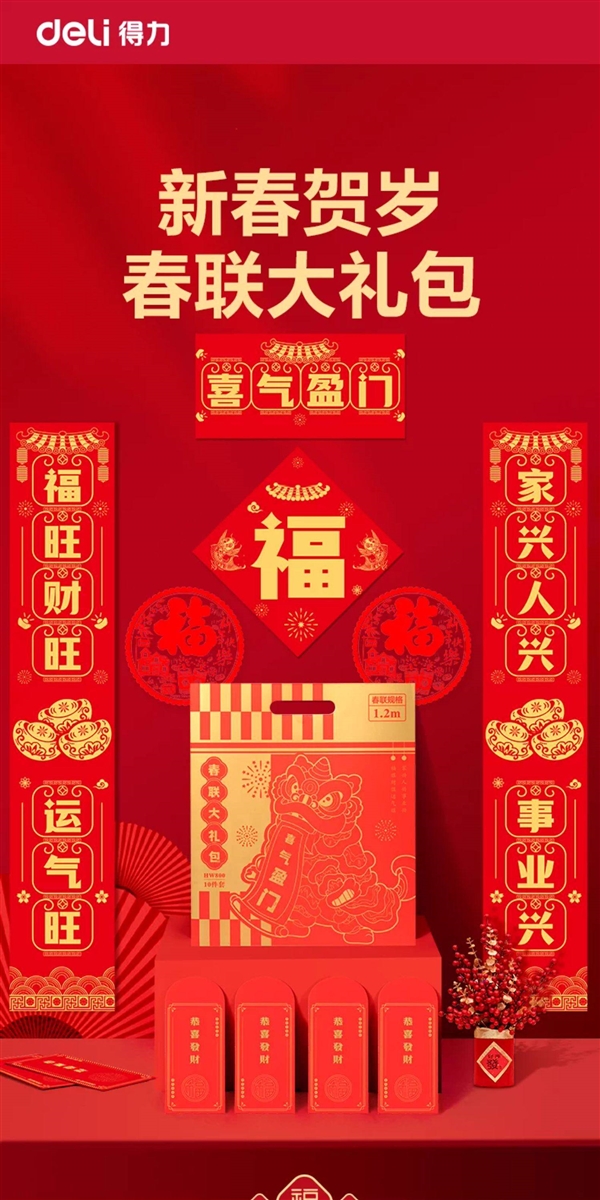 防水不易破！得力春联11件套6.5元官方发车（送精美礼袋）