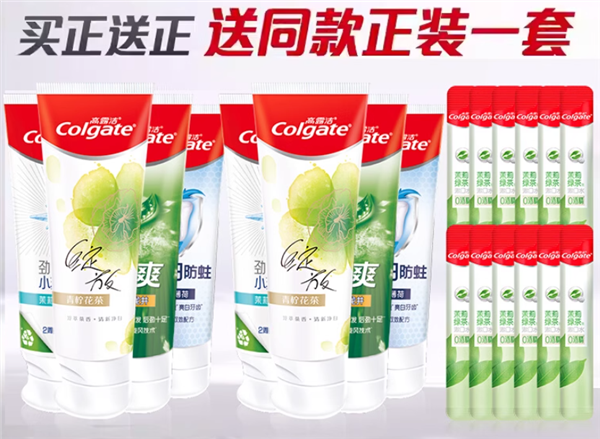 买一套送一套不玩虚的！高露洁牙膏8支28元久违发车