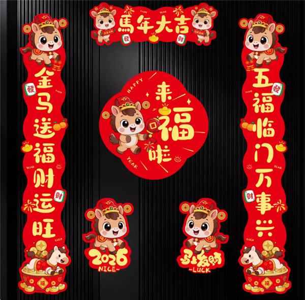无需粘贴直接吸：马年磁吸对联21件套9元发车