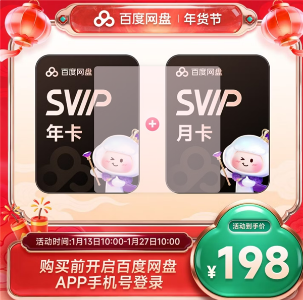 低至15元/月：百度网盘SVIP会员年货节大促开启
