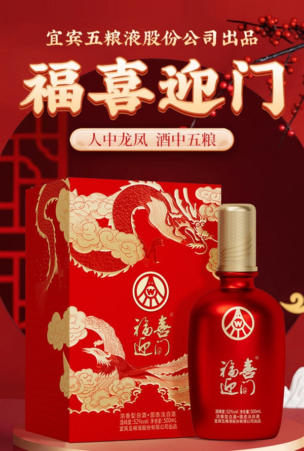 五粮液股份出品:福喜迎门龙凤呈祥双瓶礼盒174元(日常499)