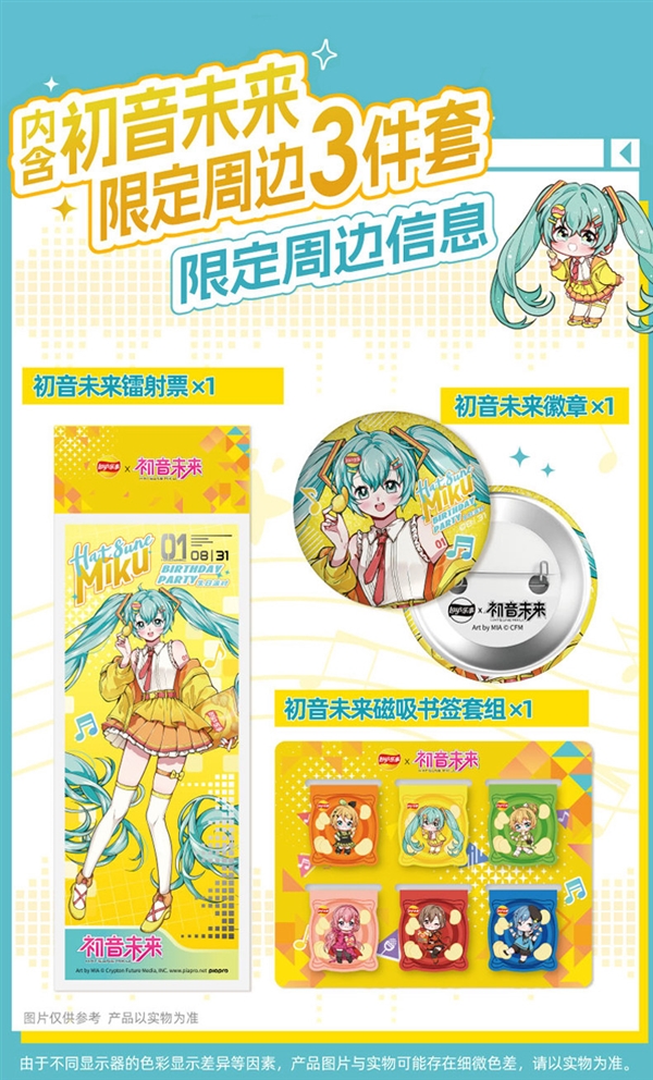 限定周边3件套！乐事联名初音未来薯片礼盒发车：领54元券 24元到手
