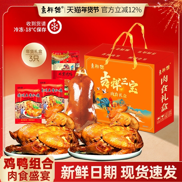 京祥德肉食礼盒狂促!北京烤鸭1只+德州扒鸡2只:券后26.9元
