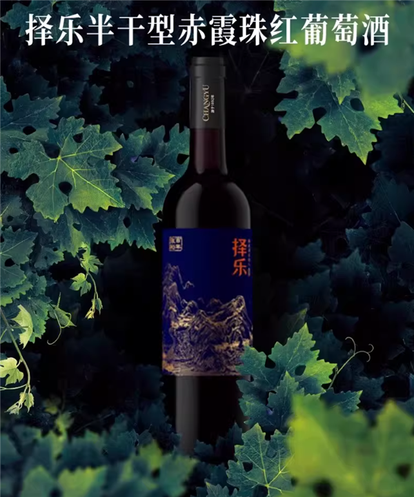 宝石红甜美芬芳：张裕择乐半干型葡萄酒19元大促