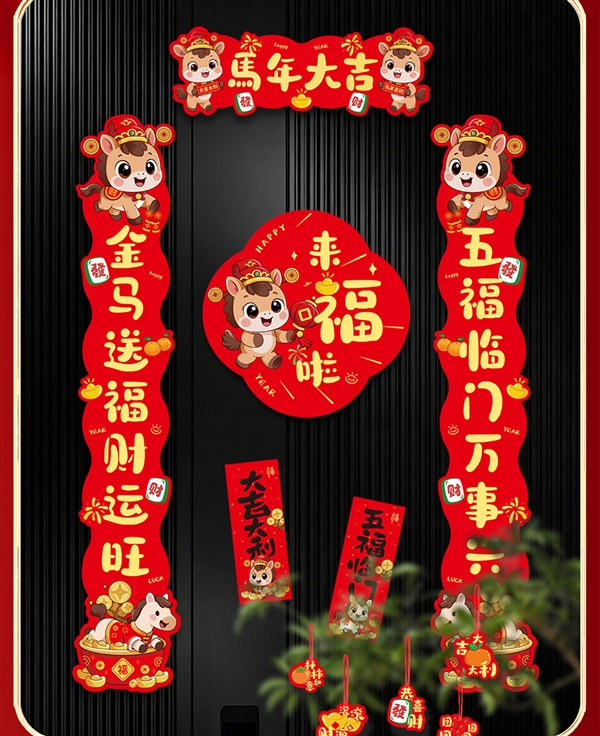 磁吸粘贴都能用：马年春节对联大礼包21件套7.6元新低