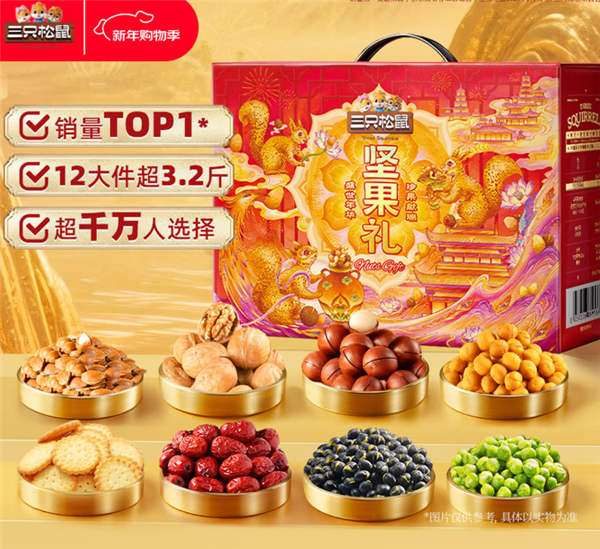年前大促不容错过！三只松鼠3.2斤坚果零食礼盒30.9元发车