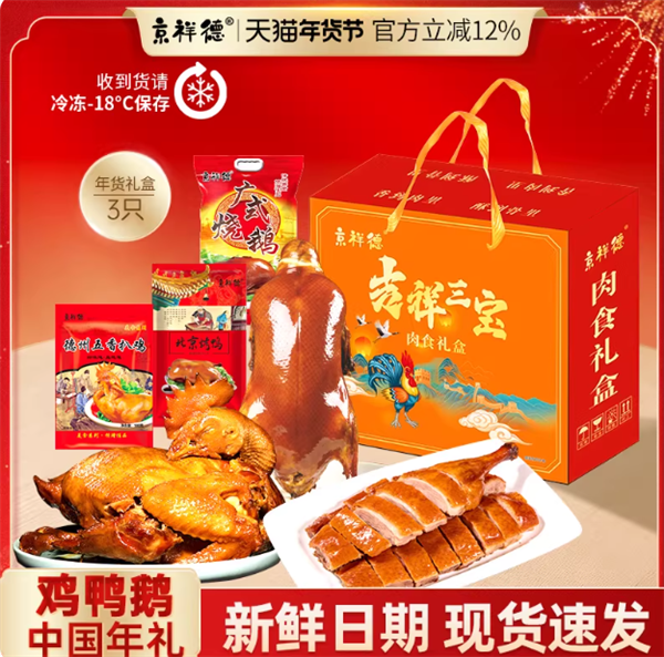 北京烤鸭+德州扒鸡+广式烧鹅38.9 元：京祥德肉食礼盒发车