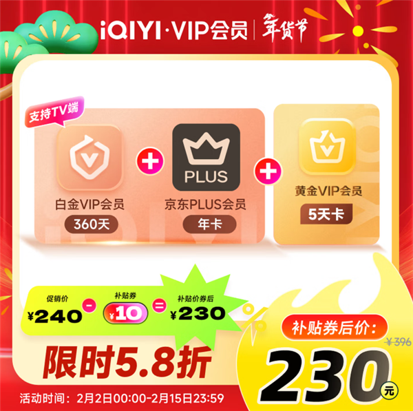 爱奇艺白金会员年卡+京东PLUS年卡230元 支持电视端