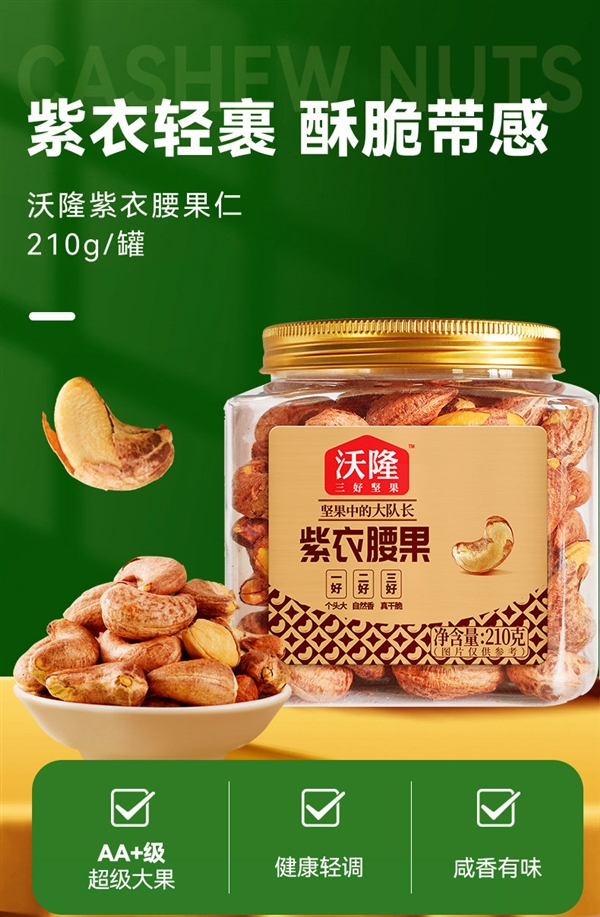 精选AA+头茬大果 沃隆紫衣腰果年货速囤:3罐57元