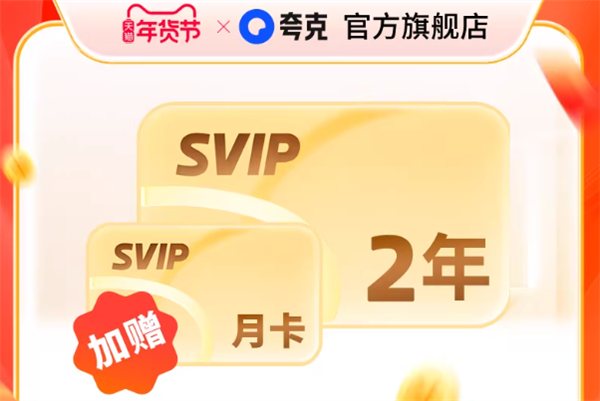 年货节狂促：迅雷超级会员约10元/月 网易云音乐SVIP年卡138元