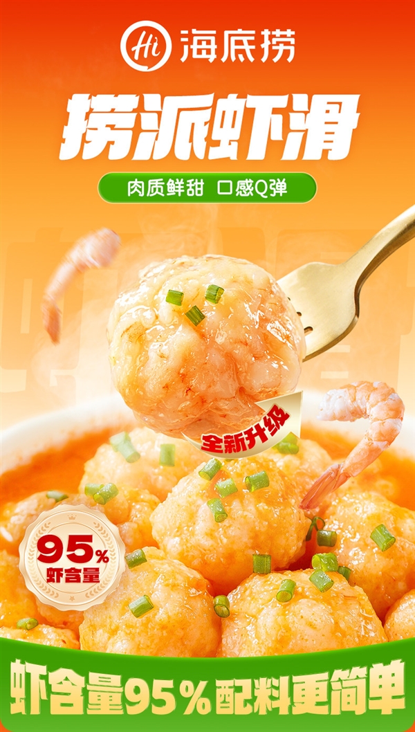 虾肉含量≥95% 一嘴下去全是虾!海底捞虾滑发车:8.9元/袋