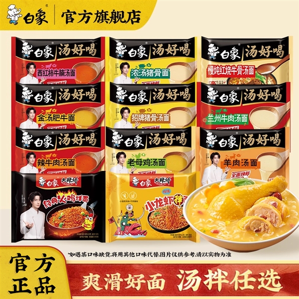 慢熬高汤:白象汤好喝等方便面1.88元/袋好价