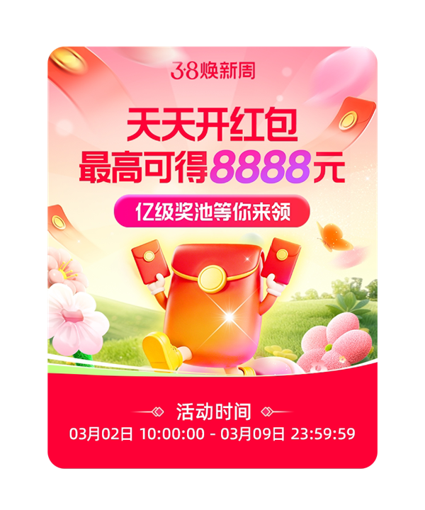 至高8888元无门槛红包 淘宝38红包开抢 直接当钱花