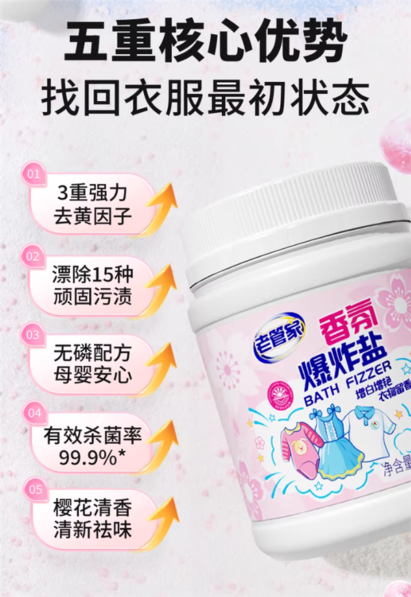 轻松瓦解顽固污渍 老管家香氛爆炸盐15.3元2斤大促