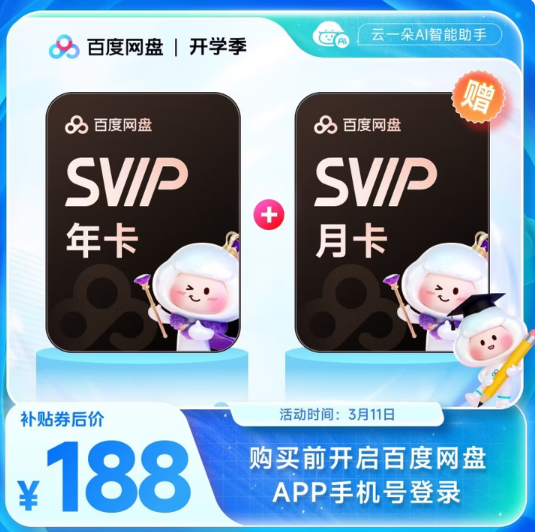 开不开会员两种体验 百度网盘SVIP会员14.5元/月年内低价