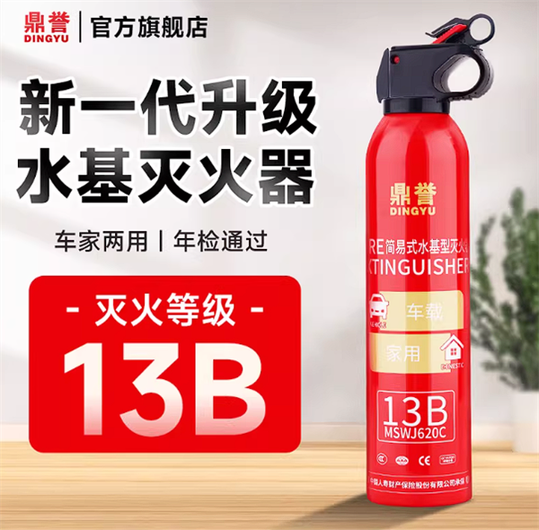 可灭电路火 鼎誉13B水基灭火器大促：9.9元包邮到手
