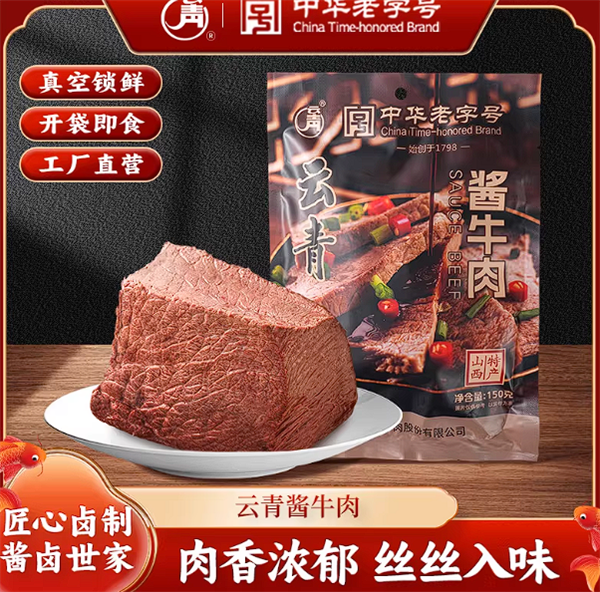 中华老字号云青酱牛肉、五香牛肉16元/袋解馋