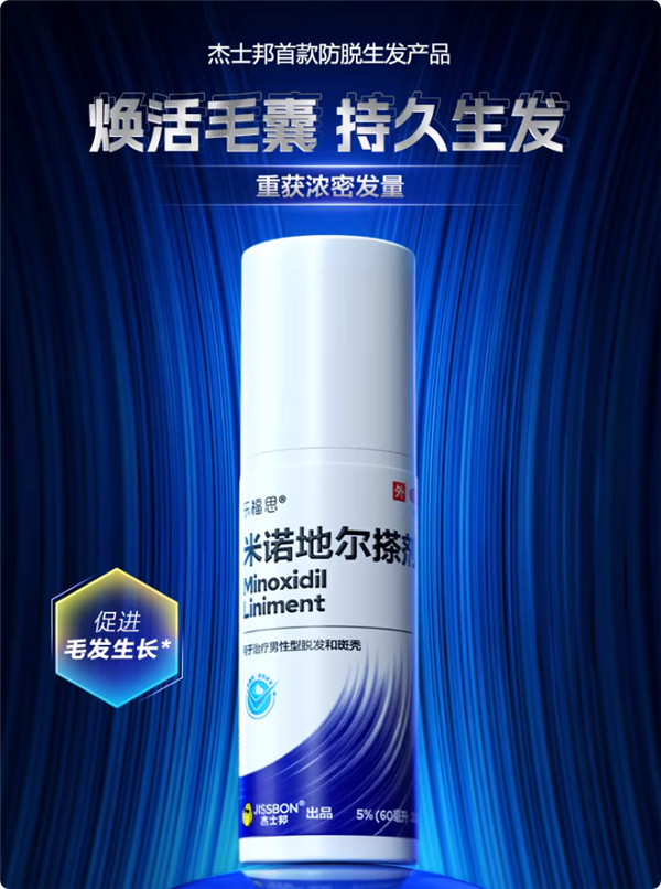 适合男性：杰士邦5%米诺地尔搽剂49元大促